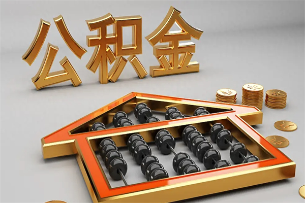 苏州封存公积金提出条件（苏州封存公积金提出条件有哪些）