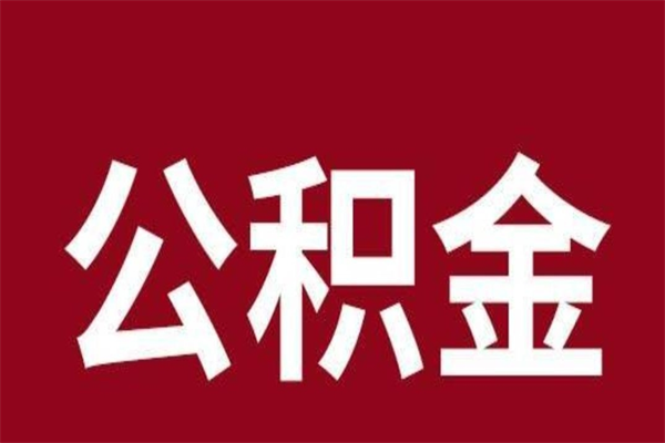苏州公积金离职后可以全部取出来吗（苏州公积金离职后可以全部取出来吗多少钱）